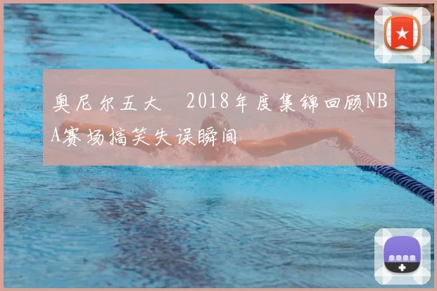 奥尼尔五大囧2018年度集锦回顾NBA赛场搞笑失误瞬间